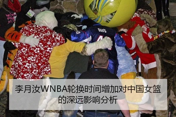 李月汝WNBA轮换时间增加对中国女篮的深远影响分析