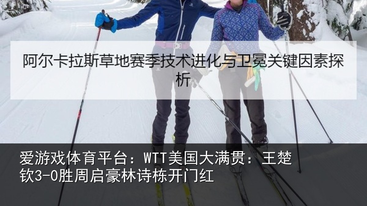 爱游戏体育平台：WTT美国相关情况启豪林诗栋开门红
