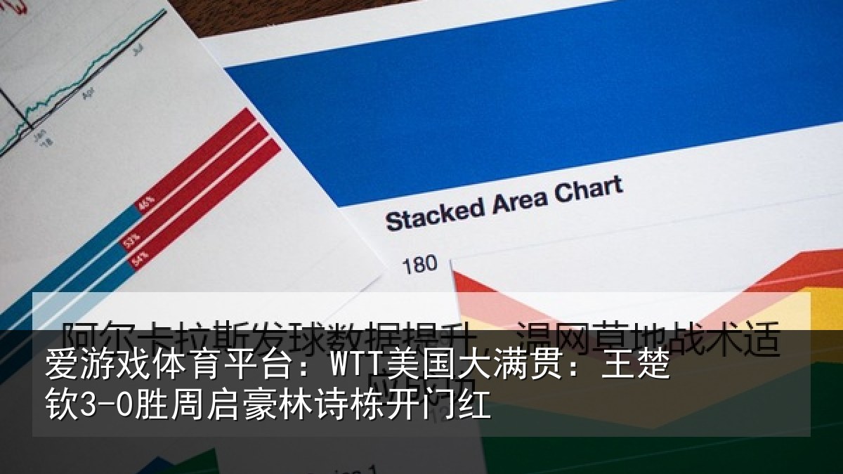 爱游戏体育平台：WTT美国相关情况启豪林诗栋开门红