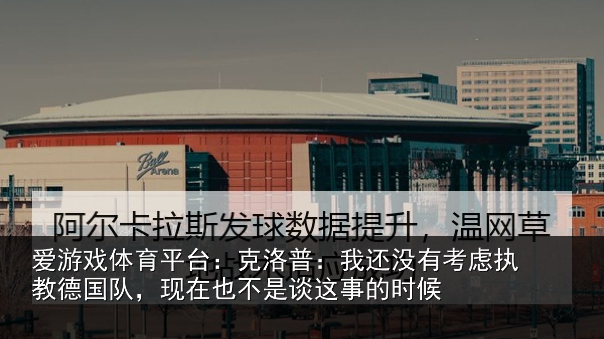 爱游戏体育平台：克洛普：我还相关情况队现相关情况时候