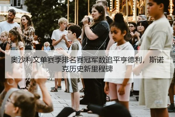ao-sha-li-wen-dan-sai-ji-pai-ming-sai-guan-jun-shu-zhui-ping-heng-de-li-si-nuo-ke-li-shi-xin-li-cheng-bei-3-775.jpg