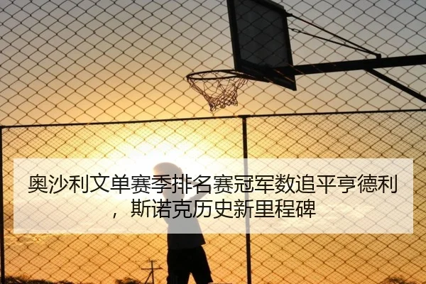 奥沙利文单赛季排名赛冠军数追平亨德利，斯诺克历史新里程碑