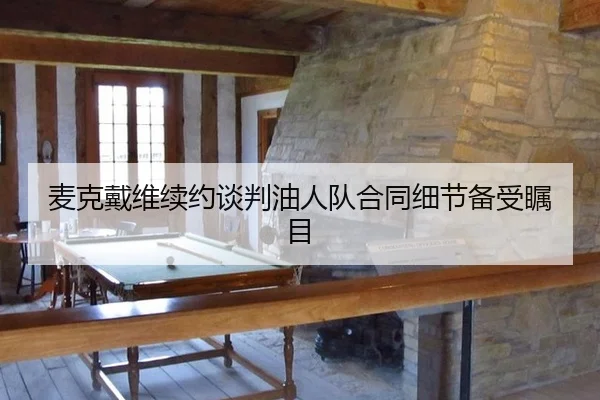 mai-ke-dai-wei-xu-yue-tan-pan-you-ren-dui-he-tong-xi-jie-bei-shou-zhu-mu-3-220.jpg