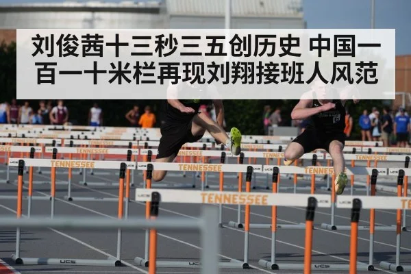 刘俊茜十三秒三五创历史 中国一百一十米栏再现刘翔接班人风范