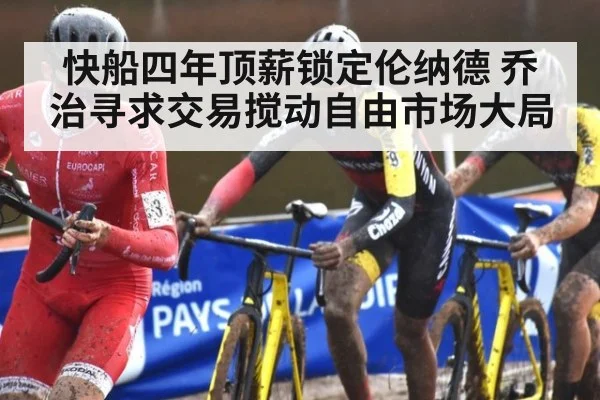 快船四年顶薪锁定伦纳德 乔治寻求交易搅动自由市场大局