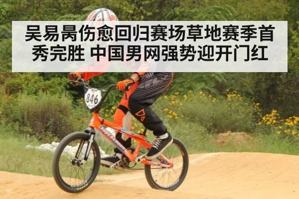 吴易昺伤愈回归赛场草地赛季首秀完胜 中国男网强势迎开门红